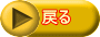 戻る 