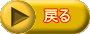 戻る